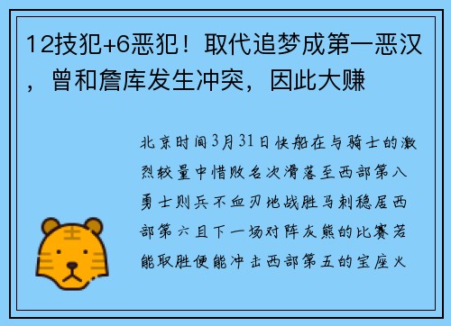 12技犯+6恶犯！取代追梦成第一恶汉，曾和詹库发生冲突，因此大赚