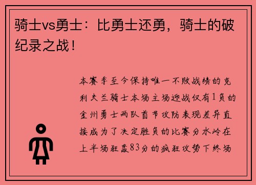 骑士vs勇士：比勇士还勇，骑士的破纪录之战！