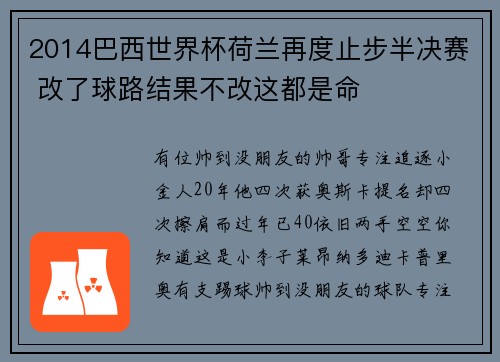 2014巴西世界杯荷兰再度止步半决赛 改了球路结果不改这都是命