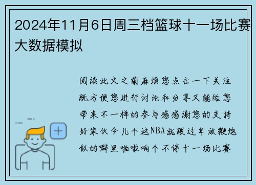 2024年11月6日周三档篮球十一场比赛大数据模拟