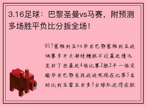 3.16足球：巴黎圣曼vs马赛，附预测多场胜平负比分扳全场！