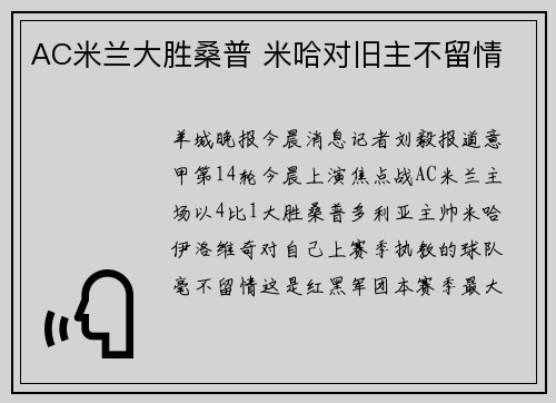 AC米兰大胜桑普 米哈对旧主不留情
