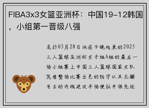 FIBA3x3女篮亚洲杯：中国19-12韩国，小组第一晋级八强