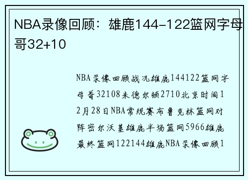 NBA录像回顾：雄鹿144-122篮网字母哥32+10