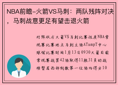 NBA前瞻-火箭VS马刺：两队残阵对决，马刺战意更足有望击退火箭