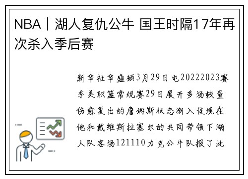NBA｜湖人复仇公牛 国王时隔17年再次杀入季后赛