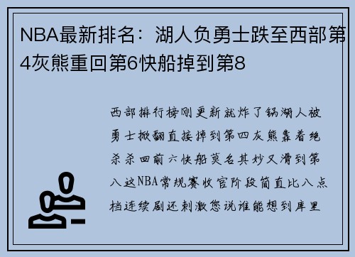 NBA最新排名：湖人负勇士跌至西部第4灰熊重回第6快船掉到第8