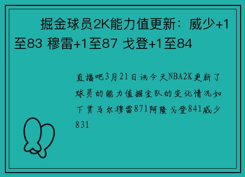 ⚒️掘金球员2K能力值更新：威少+1至83 穆雷+1至87 戈登+1至84
