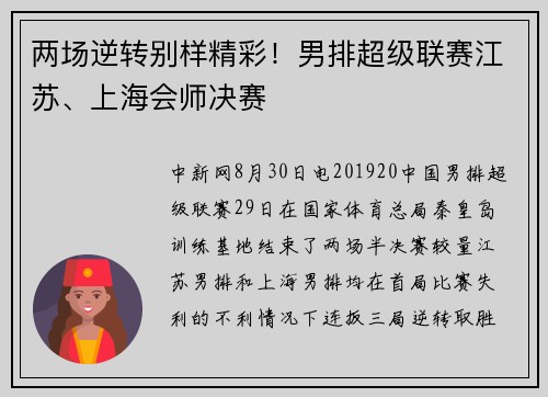 两场逆转别样精彩！男排超级联赛江苏、上海会师决赛