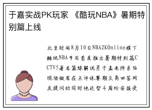 于嘉实战PK玩家 《酷玩NBA》暑期特别篇上线