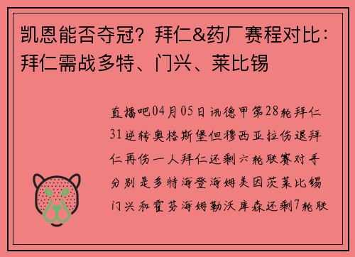 凯恩能否夺冠？拜仁&药厂赛程对比：拜仁需战多特、门兴、莱比锡