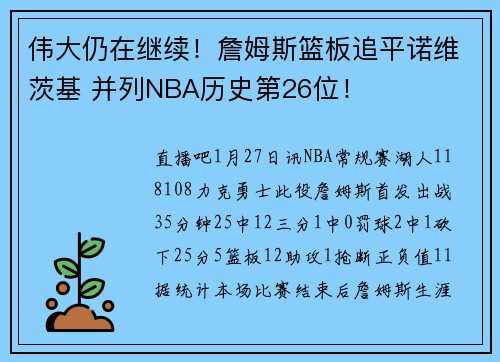 伟大仍在继续！詹姆斯篮板追平诺维茨基 并列NBA历史第26位！