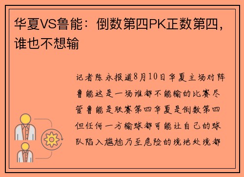 华夏VS鲁能：倒数第四PK正数第四，谁也不想输