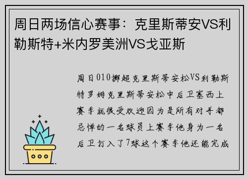 周日两场信心赛事：克里斯蒂安VS利勒斯特+米内罗美洲VS戈亚斯