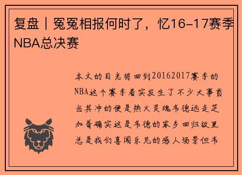 复盘｜冤冤相报何时了，忆16-17赛季NBA总决赛