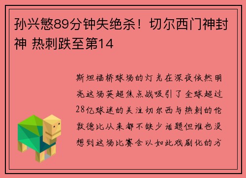 孙兴慜89分钟失绝杀！切尔西门神封神 热刺跌至第14