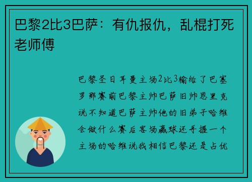 巴黎2比3巴萨：有仇报仇，乱棍打死老师傅