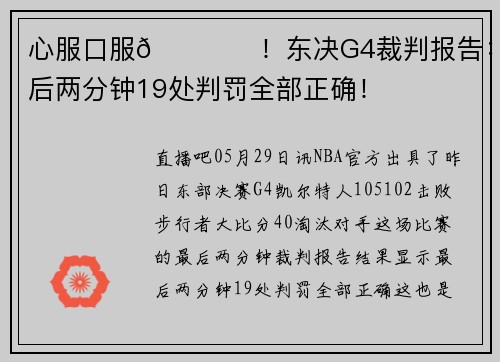 心服口服👍️！东决G4裁判报告：最后两分钟19处判罚全部正确！