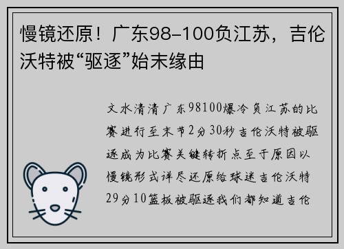 慢镜还原！广东98-100负江苏，吉伦沃特被“驱逐”始末缘由