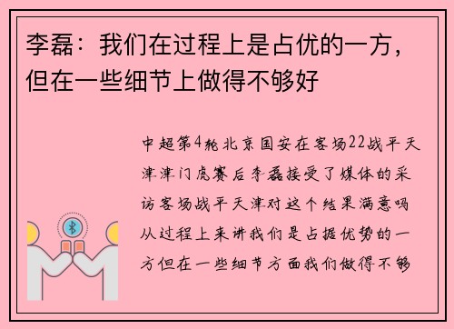 李磊：我们在过程上是占优的一方，但在一些细节上做得不够好