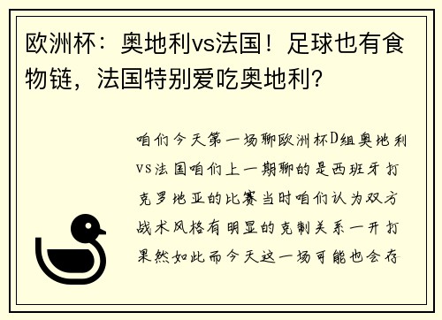 欧洲杯：奥地利vs法国！足球也有食物链，法国特别爱吃奥地利？