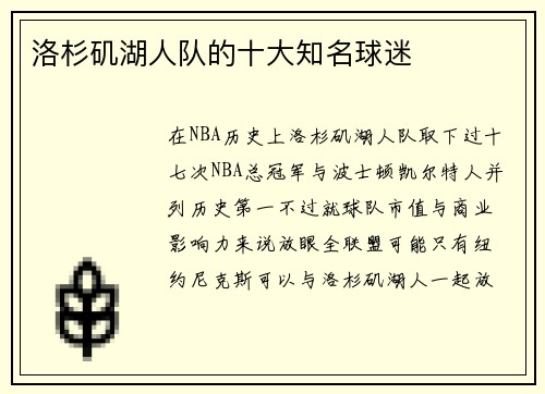 洛杉矶湖人队的十大知名球迷