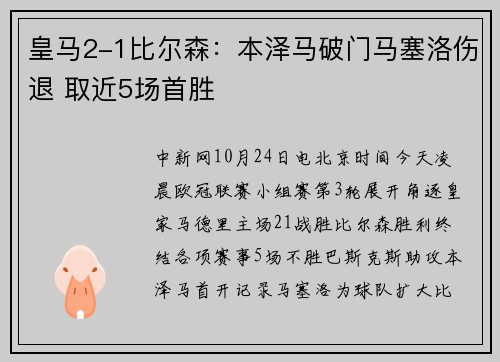 皇马2-1比尔森：本泽马破门马塞洛伤退 取近5场首胜
