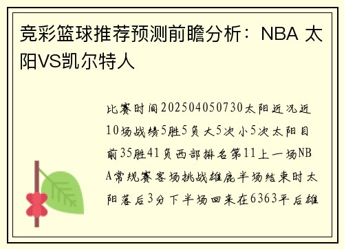 竞彩篮球推荐预测前瞻分析：NBA 太阳VS凯尔特人