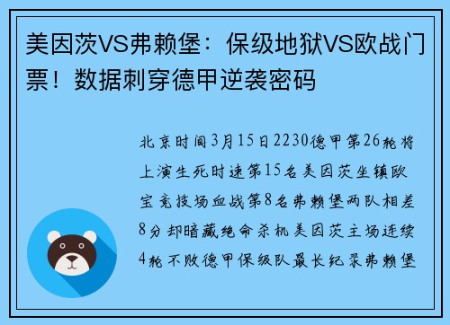 美因茨VS弗赖堡：保级地狱VS欧战门票！数据刺穿德甲逆袭密码