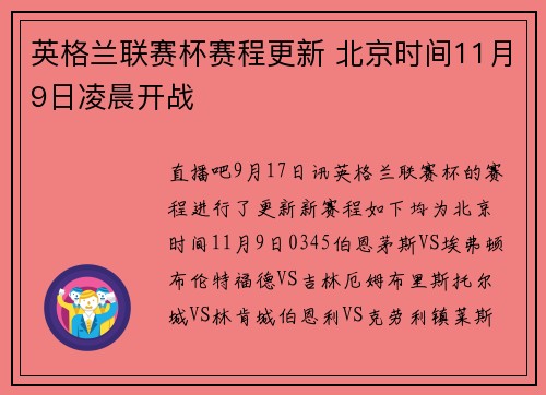 英格兰联赛杯赛程更新 北京时间11月9日凌晨开战