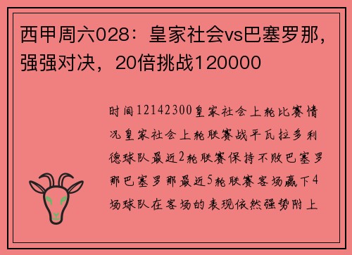 西甲周六028：皇家社会vs巴塞罗那，强强对决，20倍挑战120000