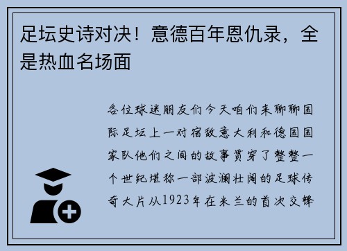 足坛史诗对决！意德百年恩仇录，全是热血名场面