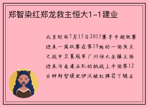 郑智染红郑龙救主恒大1-1建业