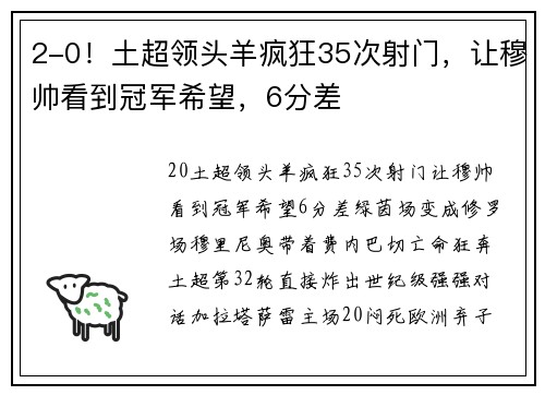 2-0！土超领头羊疯狂35次射门，让穆帅看到冠军希望，6分差
