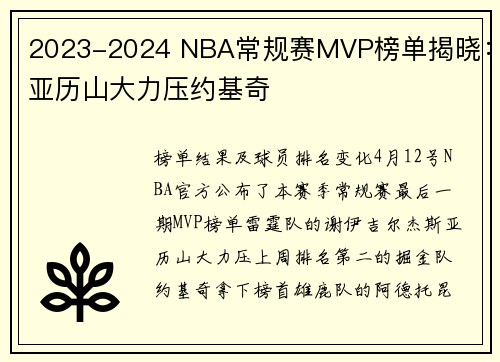 2023-2024 NBA常规赛MVP榜单揭晓：亚历山大力压约基奇