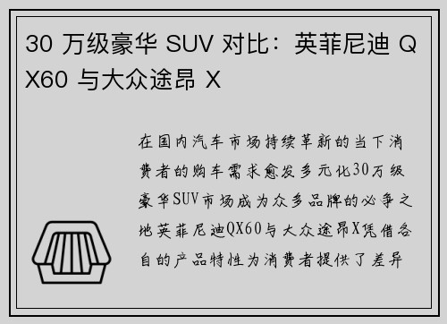 30 万级豪华 SUV 对比：英菲尼迪 QX60 与大众途昂 X
