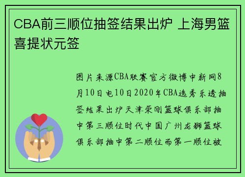 CBA前三顺位抽签结果出炉 上海男篮喜提状元签