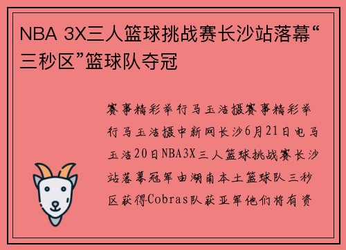 NBA 3X三人篮球挑战赛长沙站落幕“三秒区”篮球队夺冠