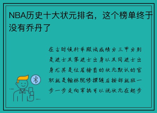 NBA历史十大状元排名，这个榜单终于没有乔丹了