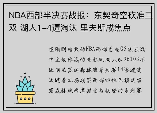 NBA西部半决赛战报：东契奇空砍准三双 湖人1-4遭淘汰 里夫斯成焦点