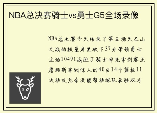 NBA总决赛骑士vs勇士G5全场录像