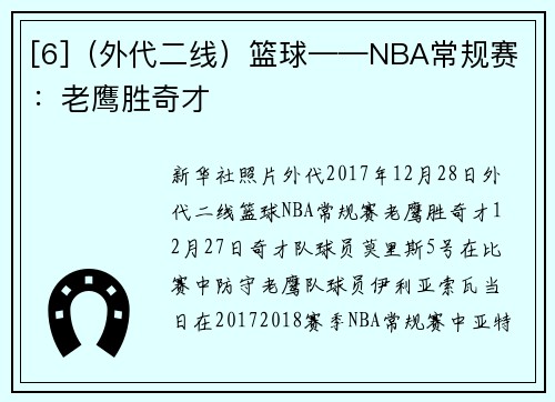 [6]（外代二线）篮球——NBA常规赛：老鹰胜奇才