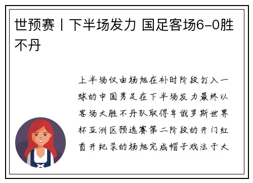 世预赛丨下半场发力 国足客场6-0胜不丹