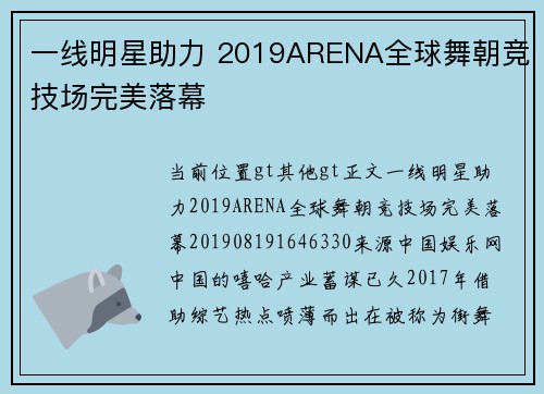 一线明星助力 2019ARENA全球舞朝竞技场完美落幕