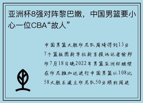 亚洲杯8强对阵黎巴嫩，中国男篮要小心一位CBA“故人”