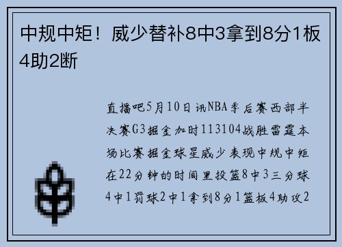 中规中矩！威少替补8中3拿到8分1板4助2断