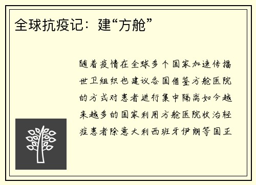 全球抗疫记：建“方舱”