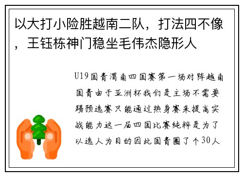 以大打小险胜越南二队，打法四不像，王钰栋神门稳坐毛伟杰隐形人