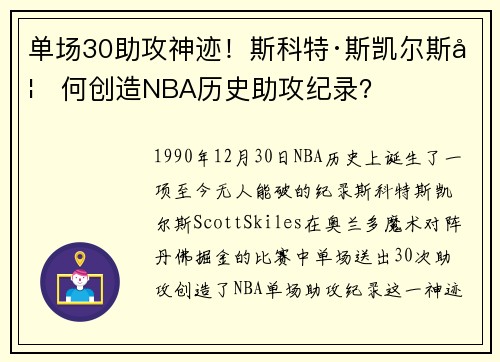 单场30助攻神迹！斯科特·斯凯尔斯如何创造NBA历史助攻纪录？