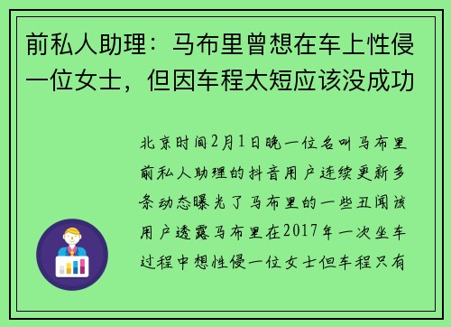 前私人助理:马布里曾想在车上性侵一位女士,但因车程太短应该没成功
